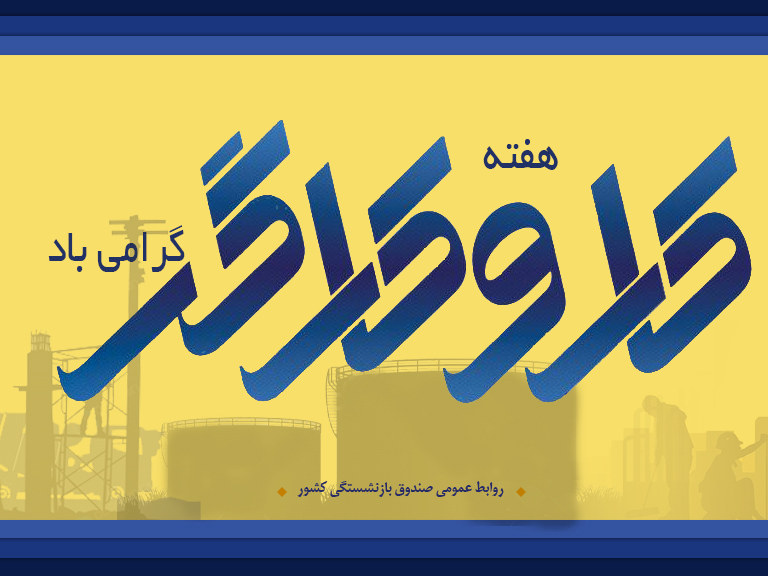 برنامه‌های گرامیداشت هفته کارگر در صندوق بازنشستگی فولاد و شرکت‌های تابعه تشریح شد